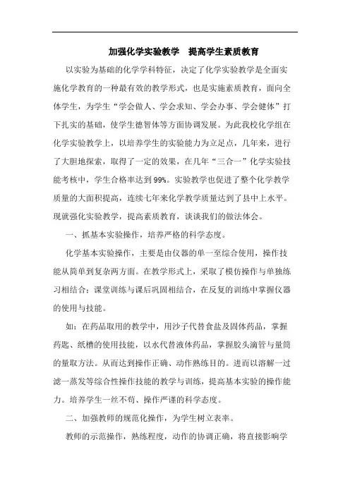 加强化学实验教学  提高学生素质教育论文