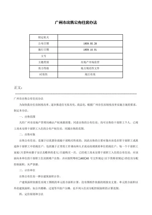 广州市出售公有住房办法-