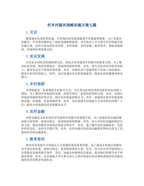 村乡村振兴战略实施方案七篇 (6)