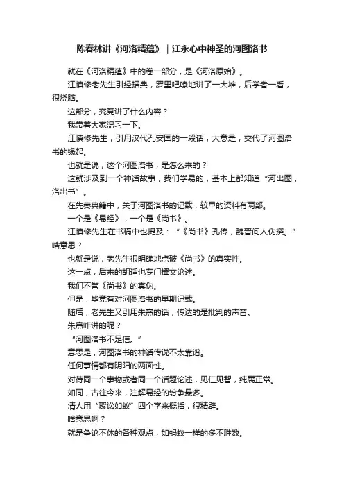 陈春林讲《河洛精蕴》｜江永心中神圣的河图洛书