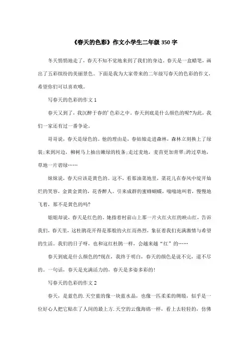 《春天的色彩》作文小学生二年级350字