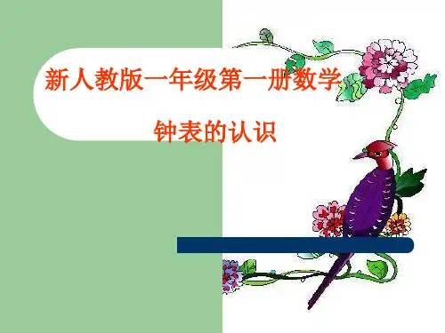 人教版一年级数学上册钟表的认识精品PPT课件