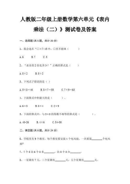 人教版二年级上册数学第六单元《表内乘法(二)》测试卷及答案