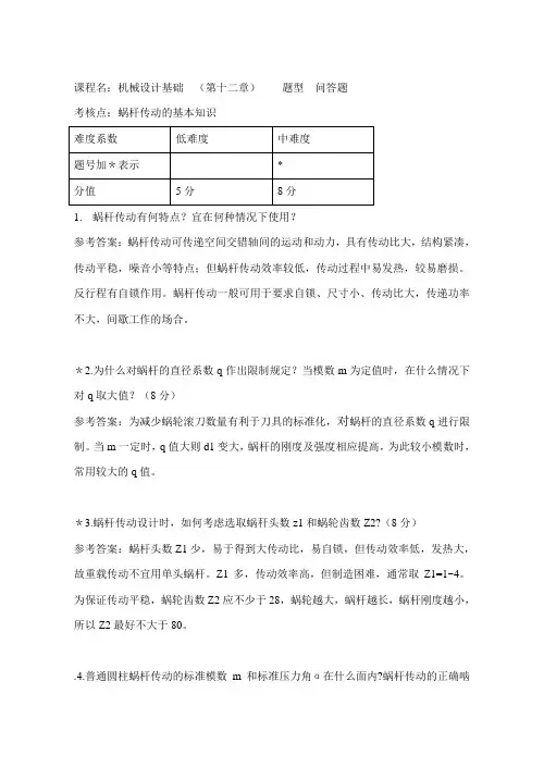 第12章蜗杆传动—答题