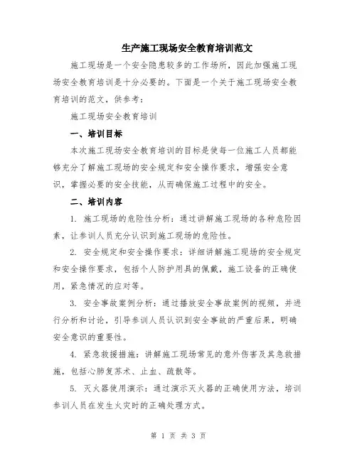 生产施工现场安全教育培训范文