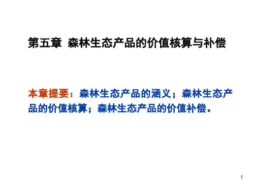 森林资源生态价值核算ppt课件