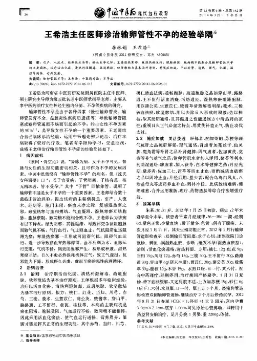 王希浩主任医师诊治输卵管性不孕的经验举隅