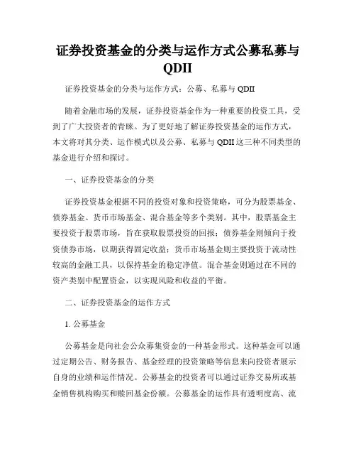 证券投资基金的分类与运作方式公募私募与QDII