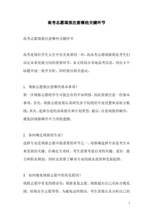 关于高考志愿填报注意哪些关键环节
