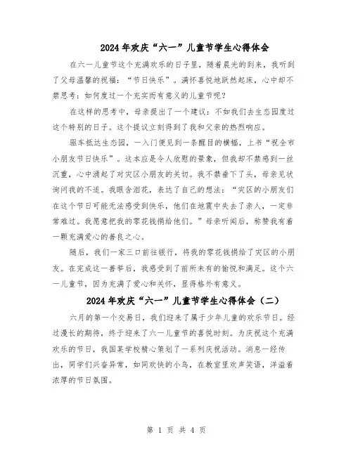 2024年欢庆“六一”儿童节学生心得体会（4篇）