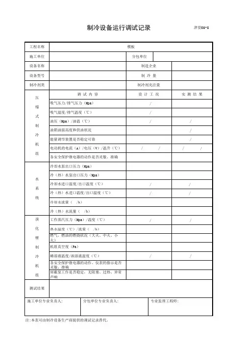 制冷设备运行调试记录