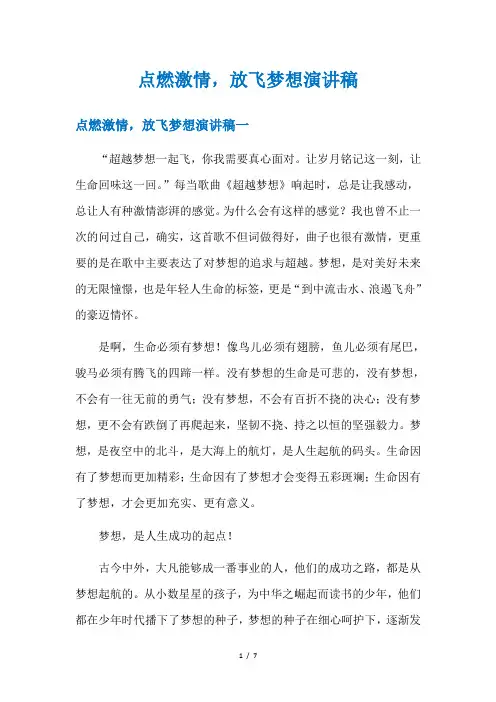点燃激情,放飞梦想演讲稿