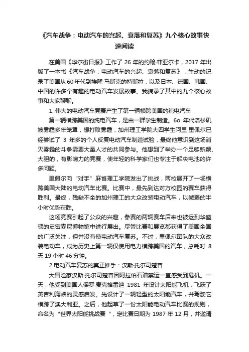 《汽车战争：电动汽车的兴起、衰落和复苏》九个核心故事快速阅读