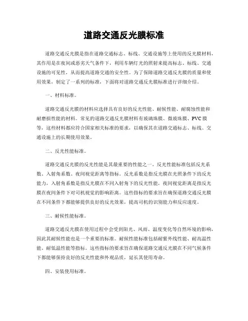 道路交通反光膜标准
