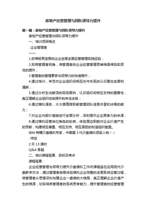 房地产经营管理与团队领导力提升