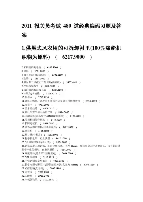 2011报关员考试480道经典考题及答案
