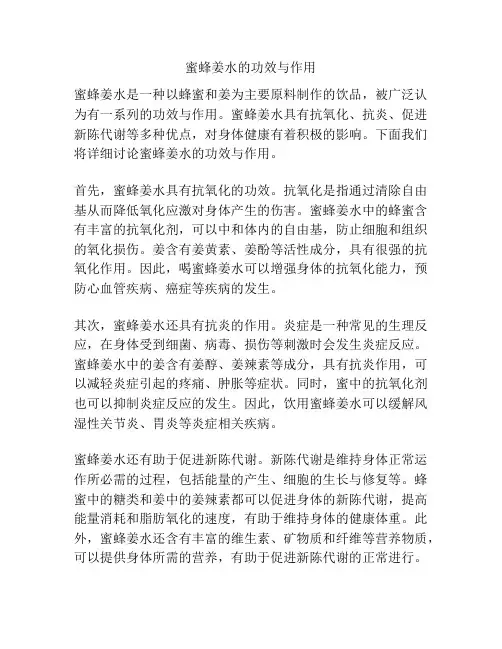 蜜蜂姜水的功效与作用