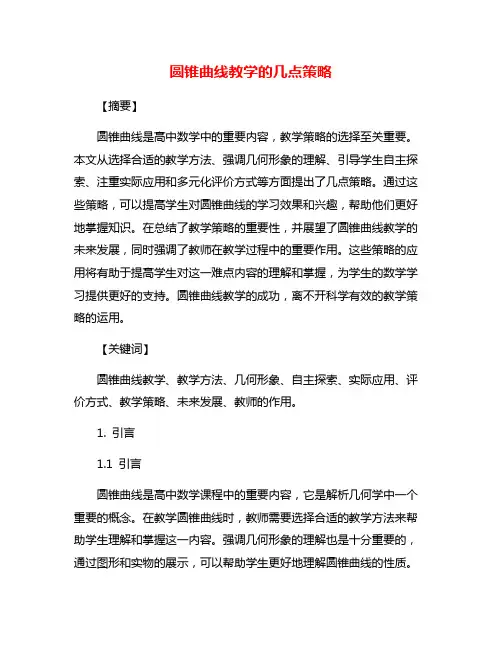 圆锥曲线教学的几点策略