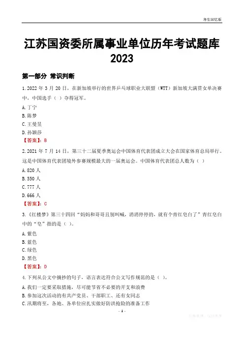 江苏国资委所属事业单位历年考试题库2023