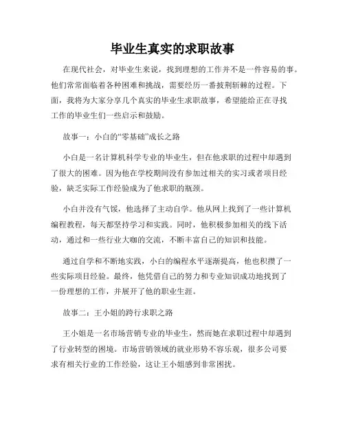 毕业生真实的求职故事