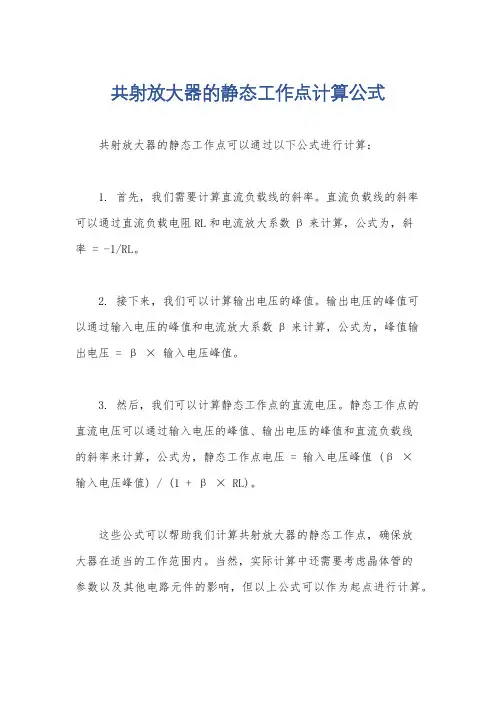 共射放大器的静态工作点计算公式