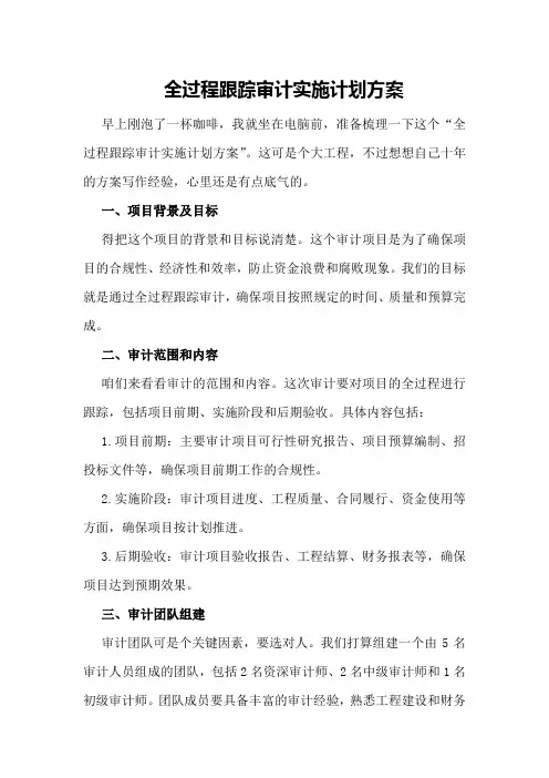 全过程跟踪审计实施计划方案