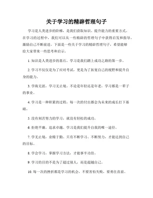 关于学习的精辟哲理句子