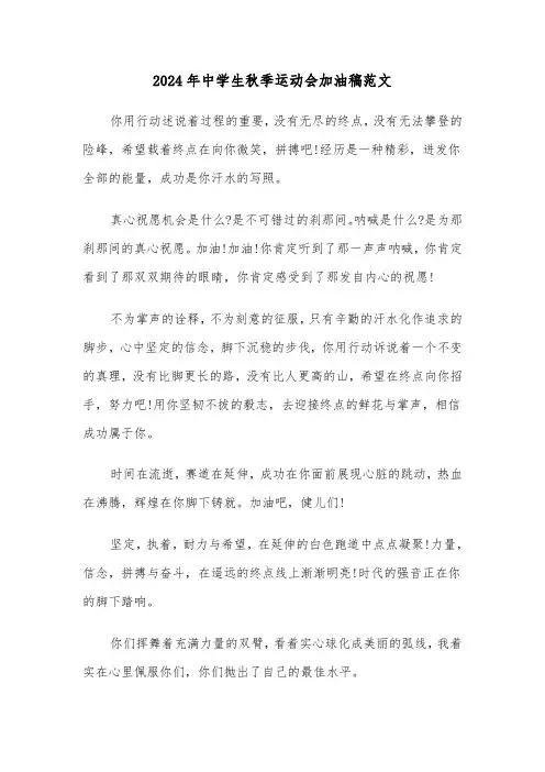 2024年中学生秋季运动会加油稿范文(3篇)