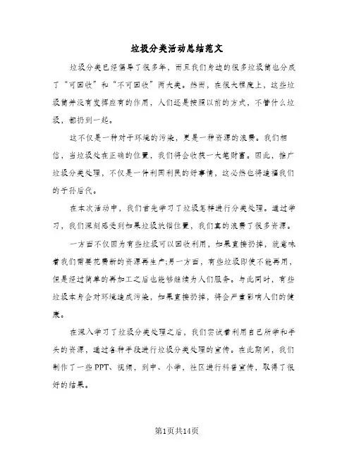 2024年垃圾分类活动总结范文(7篇)