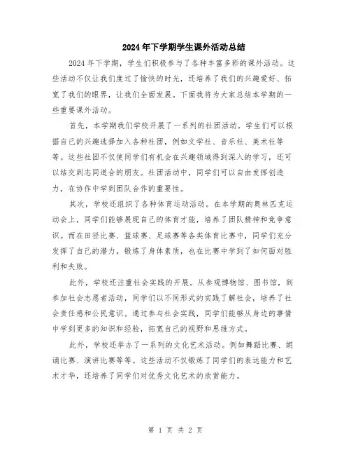 2024年下学期学生课外活动总结