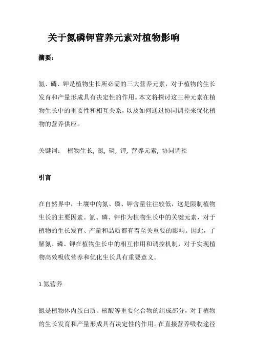 关于氮磷钾营养元素对植物影响