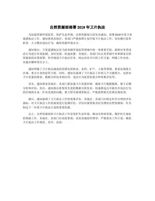 自然资源部部署2019年卫片执法