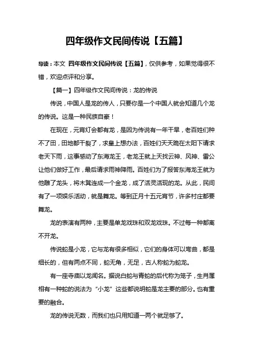 四年级作文民间传说【五篇】