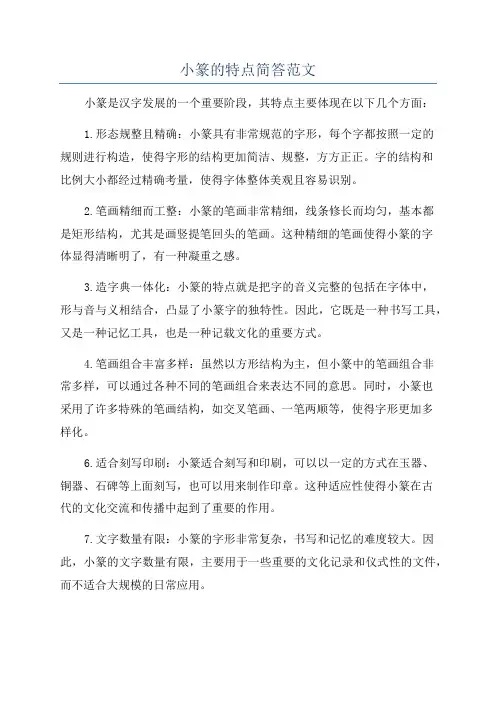 小篆的特点简答范文
