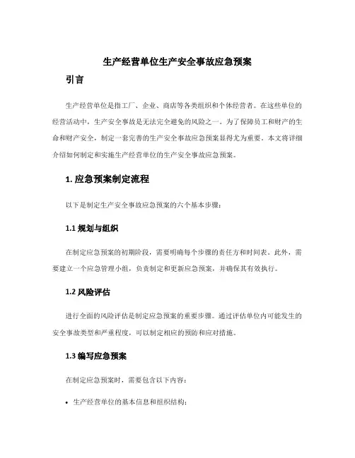 生产经营单位生产安全事故应急预案