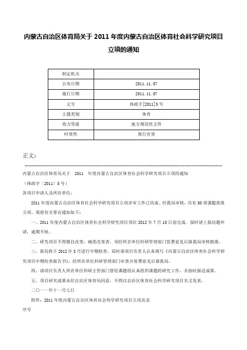 内蒙古自治区体育局关于2011年度内蒙古自治区体育社会科学研究项目立项的通知-体政字[2011]5号