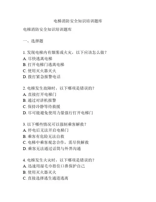 电梯消防安全知识培训题库