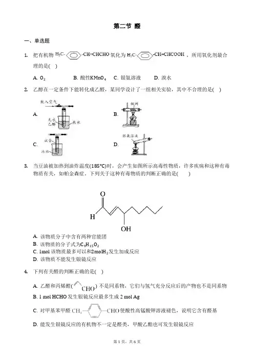 人教版高二化学选修五同步练习：第三章第二节醛