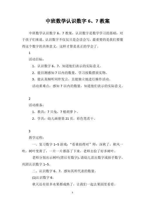 中班数学认识数字6、7教案