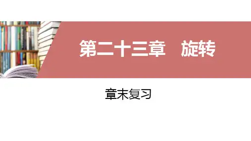 人教版九年级数学上册第二十三章旋转章末复习课件(共53张)