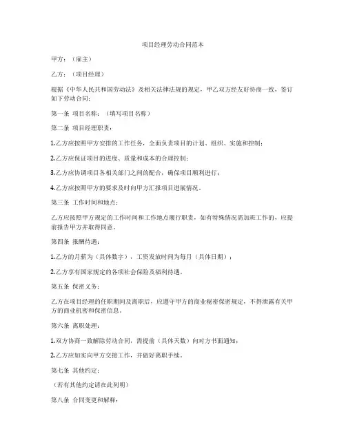 项目经理劳动合同范本