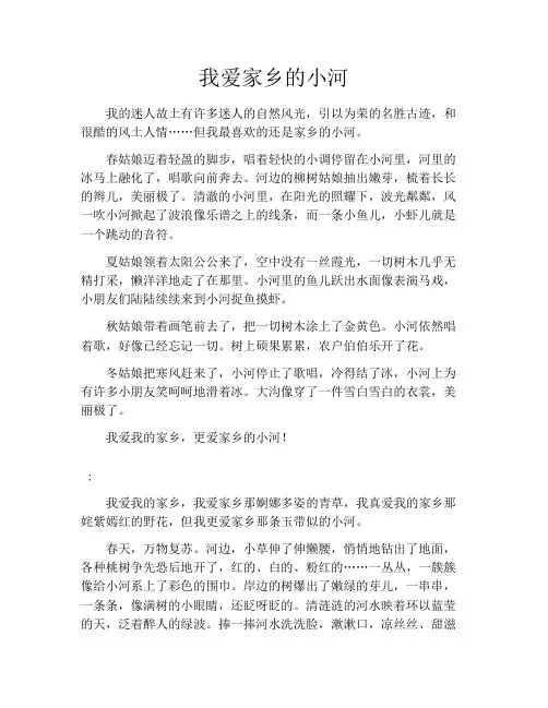 我爱家乡的小河5篇