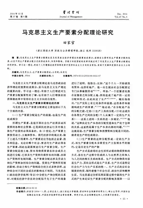 马克思主义生产要素分配理论研究