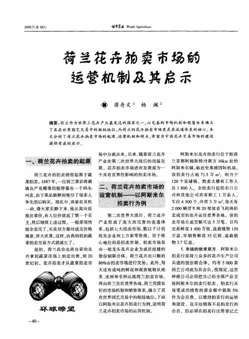 荷兰花卉拍卖市场的运营机制及其启示