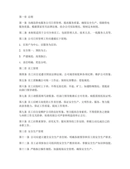 供电服务公司日常管理制度