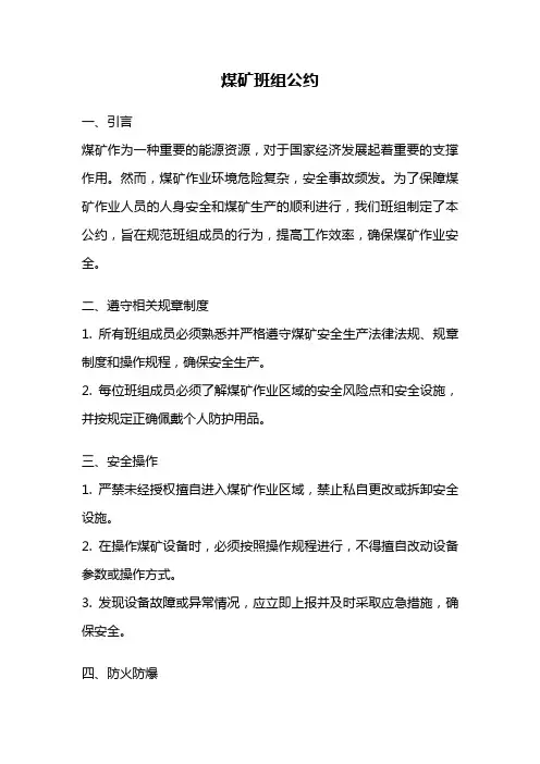 煤矿班组公约