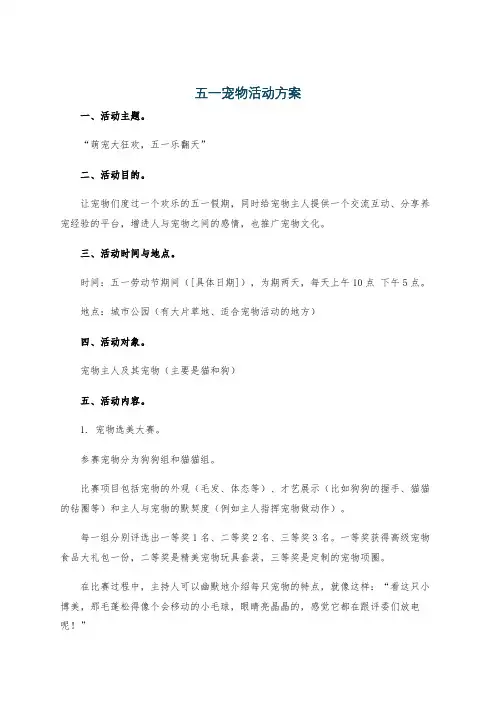 五一宠物活动方案