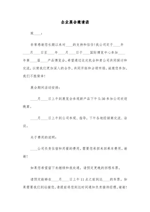 企业展会邀请函(五篇)