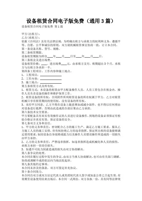 设备租赁合同电子版免费(通用3篇)