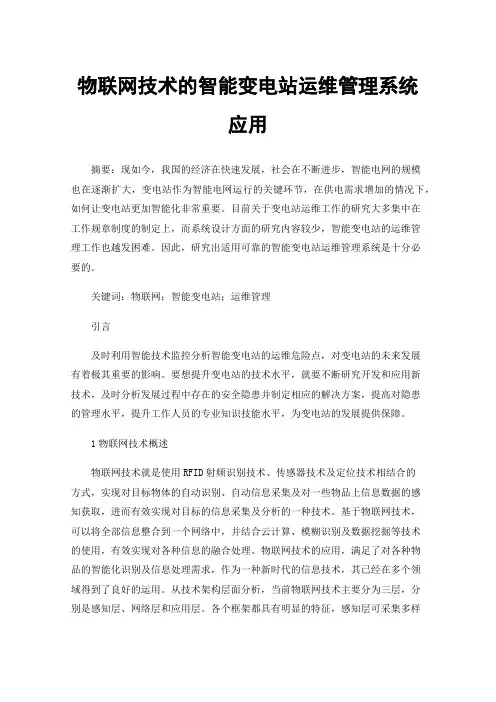 物联网技术的智能变电站运维管理系统应用